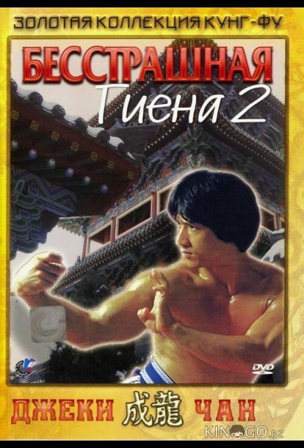 Бесстрашная гиена 2 Бесстрашная гиена 2