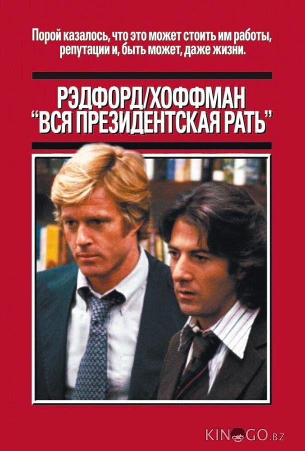 Вся президентская рать Вся президентская рать