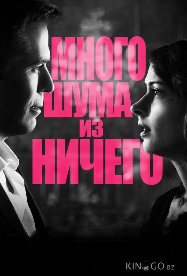 Много шума из ничего Много шума из ничего