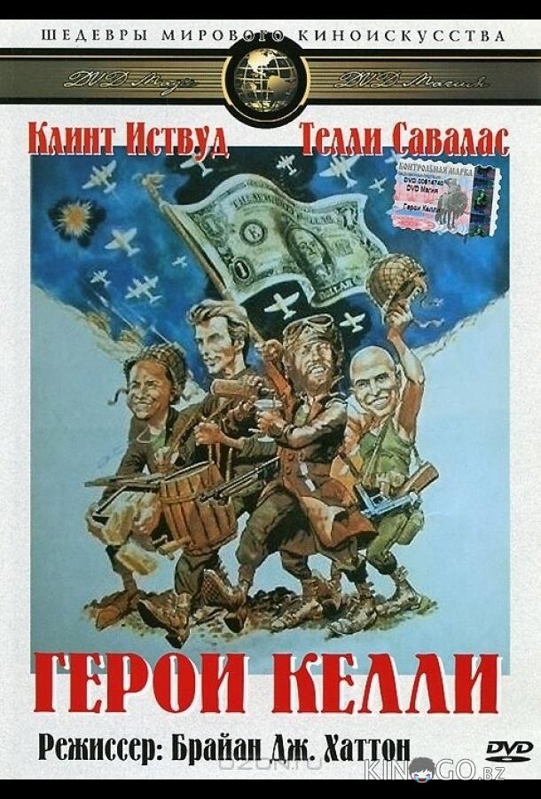 Герои Келли Герои Келли