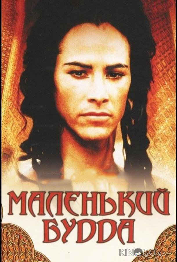 Маленький Будда Маленький Будда