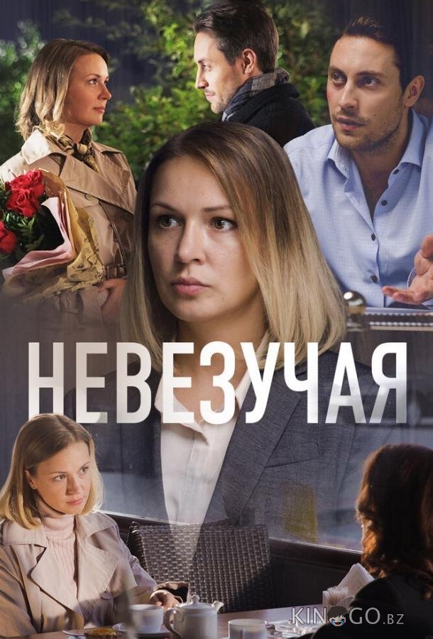 Невезучая Невезучая