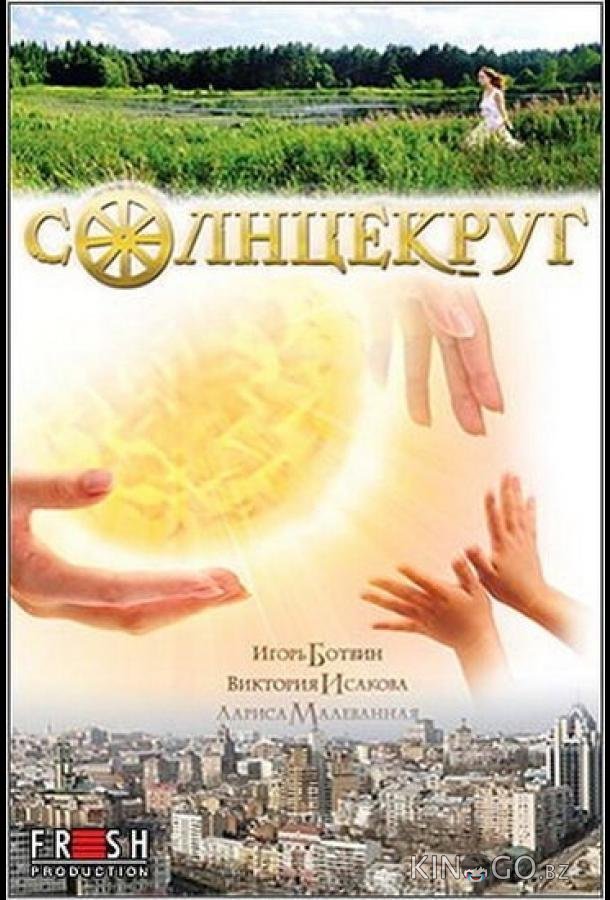 Солнцекруг Солнцекруг