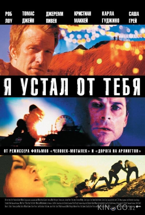 Я устал от тебя Я устал от тебя