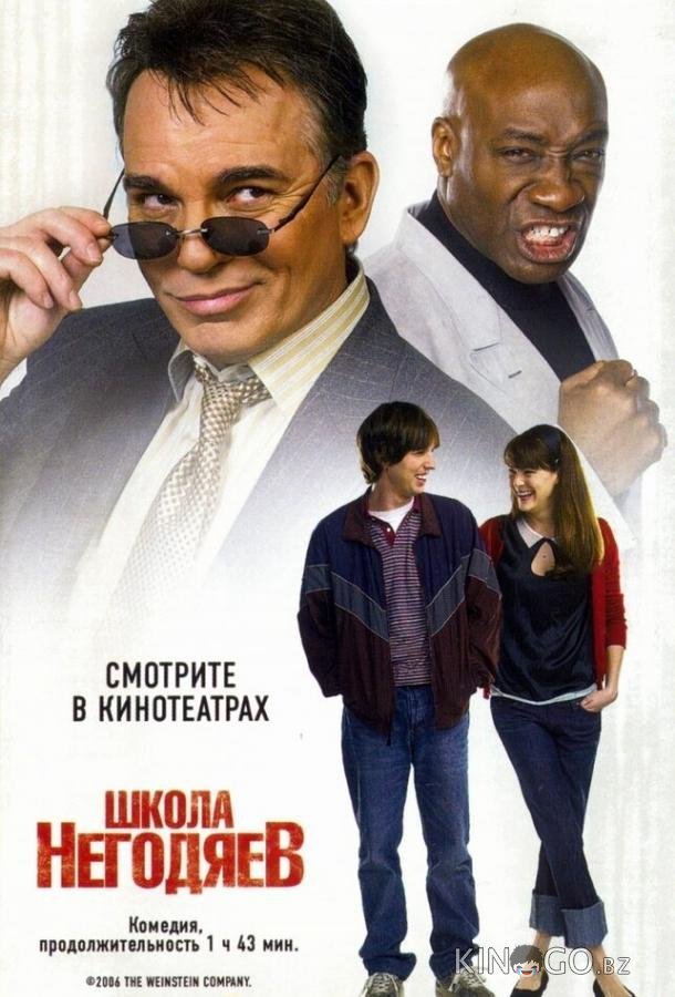 Школа негодяев Школа негодяев