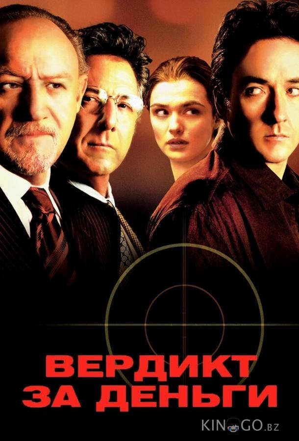 Вердикт за деньги Вердикт за деньги
