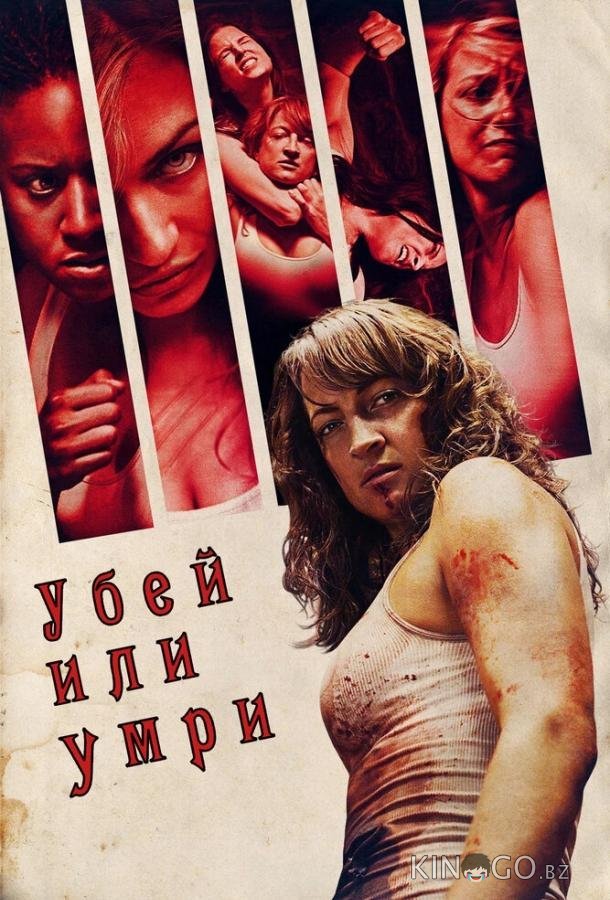 Убей или умри Убей или умри