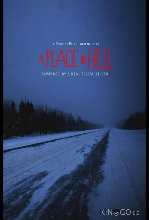 Место в аду Место в аду