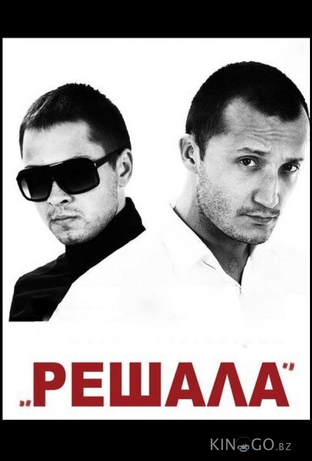 Решала Решала