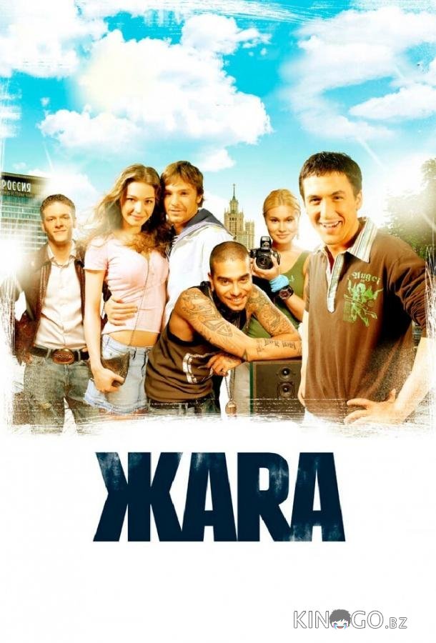 ЖАRА ЖАRА