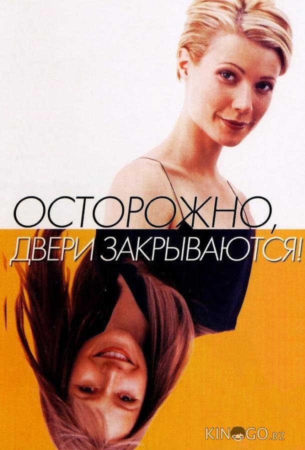 Осторожно! Двери закрываются Осторожно! Двери закрываются