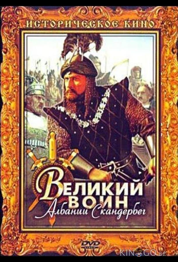 Великий воин Албании Скандербег Великий воин Албании Скандербег