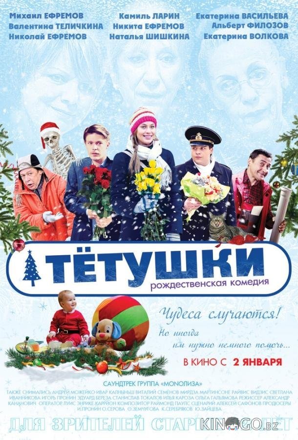 Тётушки Тётушки