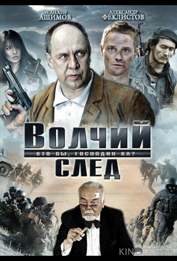 Волчий след Волчий след