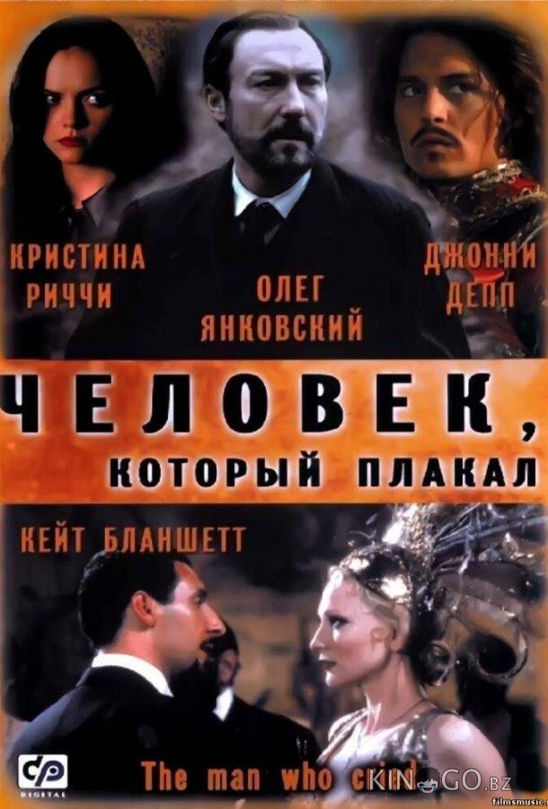 Человек, который плакал Человек, который плакал