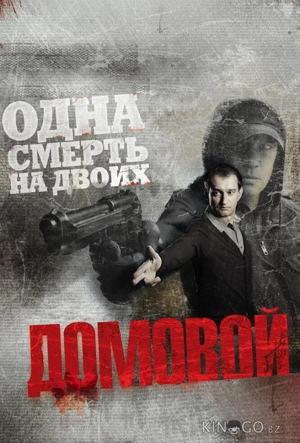 Домовой Домовой