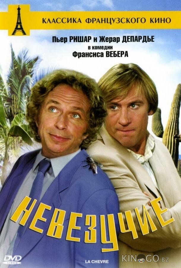 Невезучие Невезучие