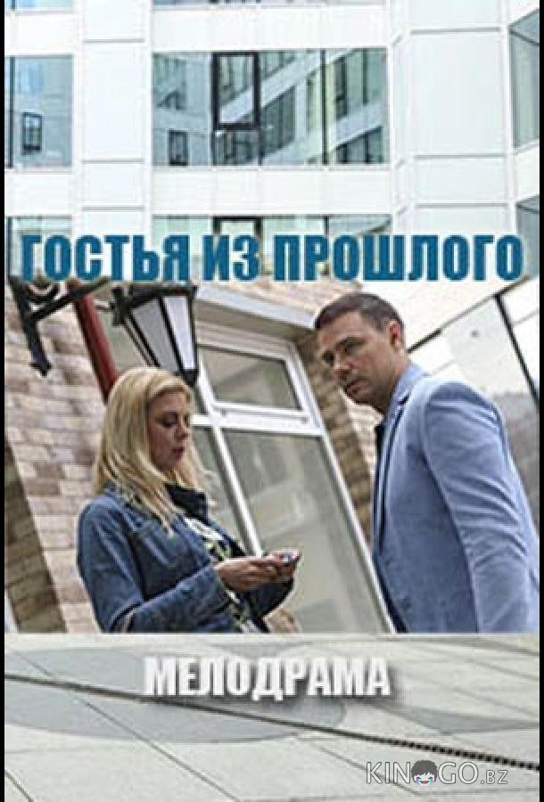 Гостья из прошлого Гостья из прошлого