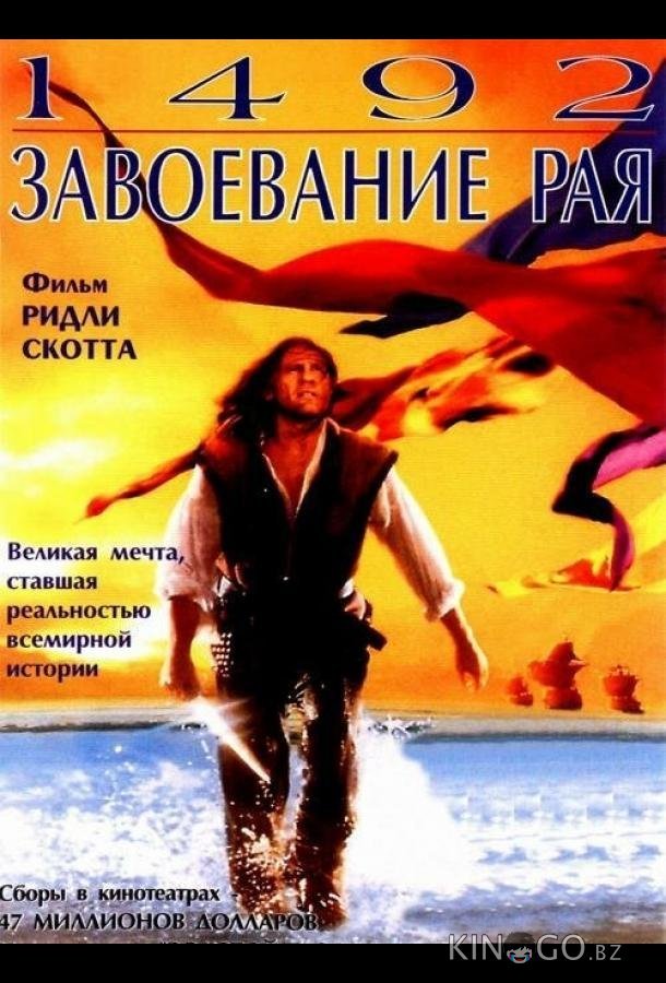 1492: Завоевание рая 1492: Завоевание рая
