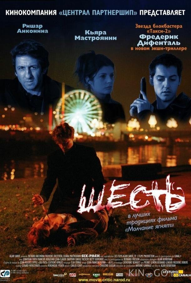 Шесть Шесть