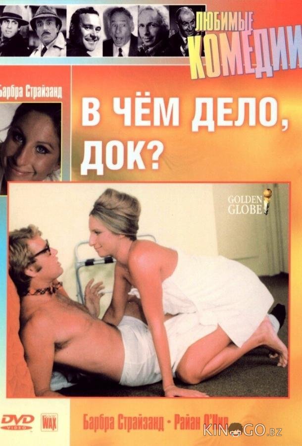 В чем дело, док? В чем дело, док?