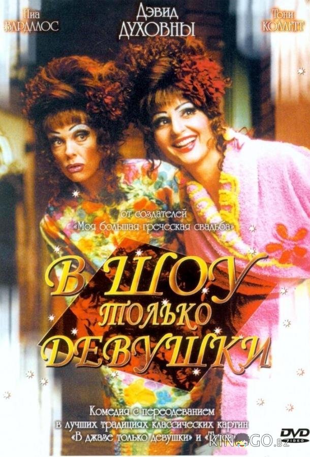 В шоу только девушки В шоу только девушки