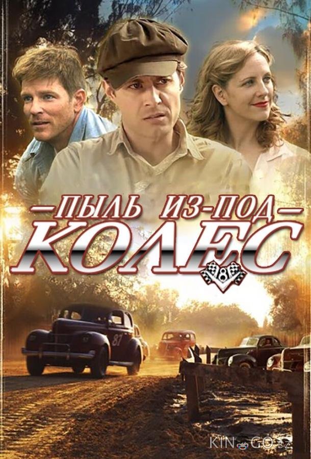 Пыль из-под колес Пыль из-под колес
