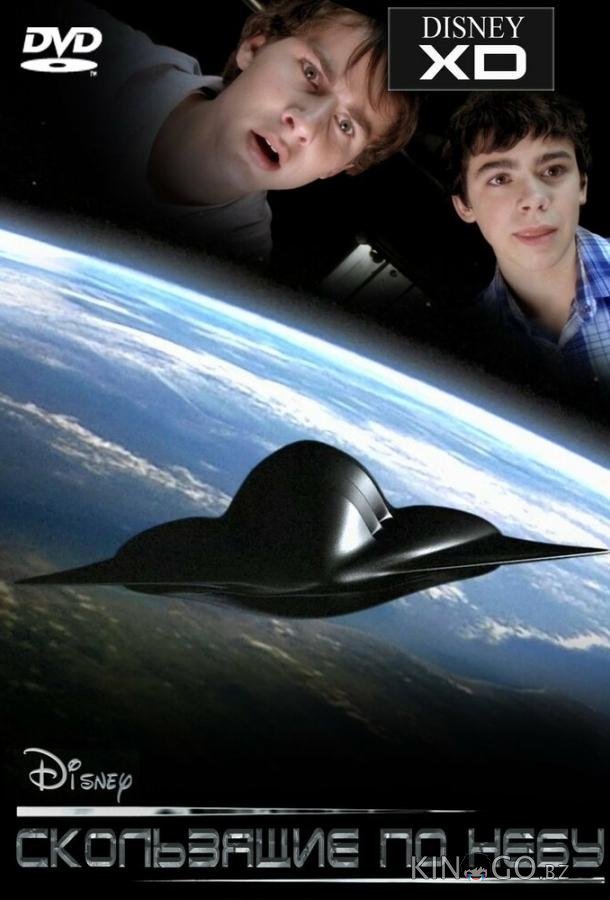 Скользящие по небу Скользящие по небу