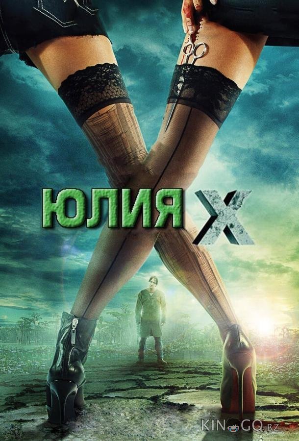 Юлия Икс Юлия Икс
