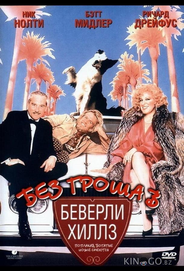 Без гроша в Беверли Хиллз Без гроша в Беверли Хиллз