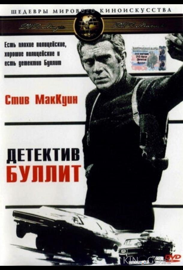 Детектив Буллитт Детектив Буллитт