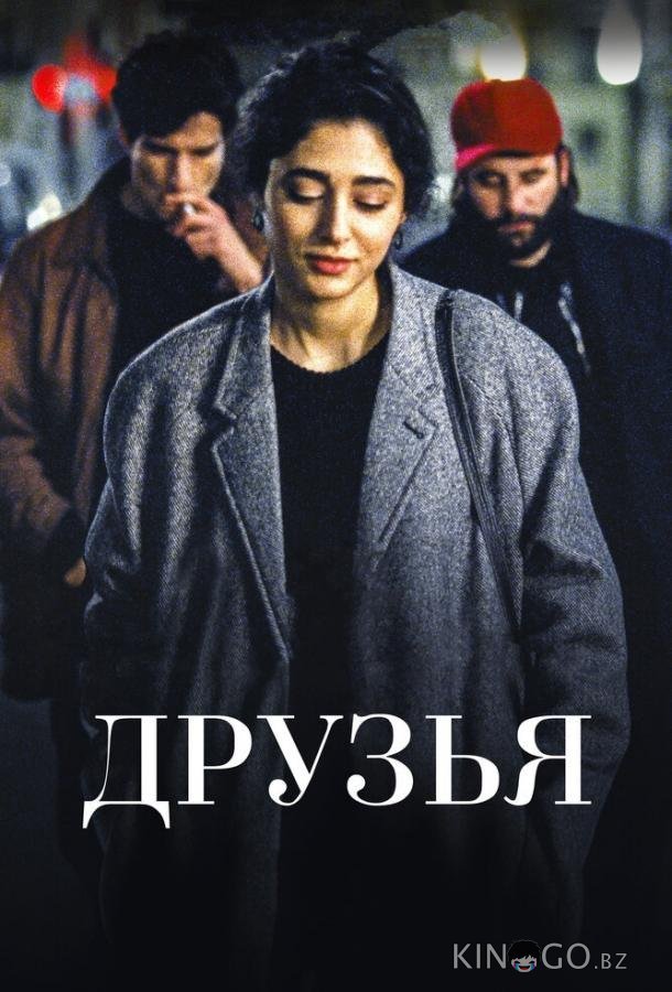 Друзья Друзья