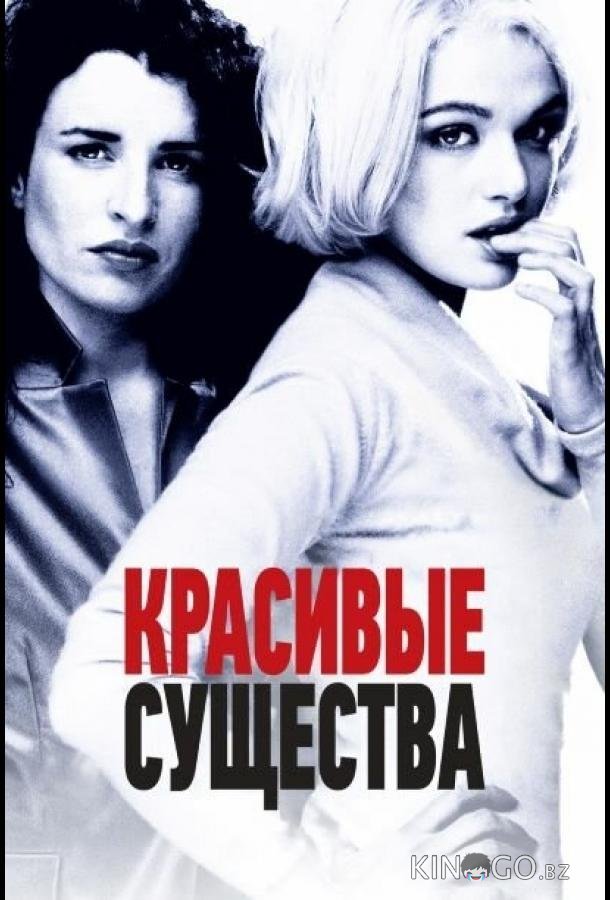 Красивые существа Красивые существа