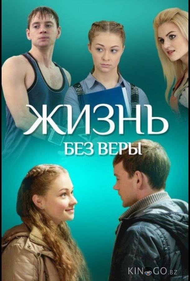 Жизнь без Веры Жизнь без Веры
