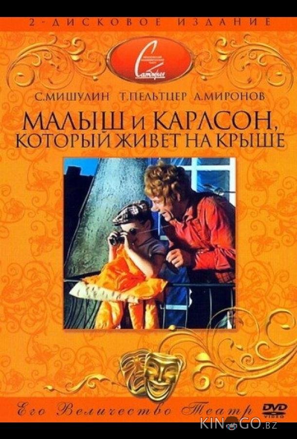 Малыш и Карлсон, который живет на крыше Малыш и Карлсон, который живет на крыше