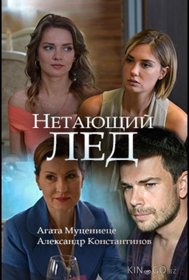 Нетающий лед Нетающий лед