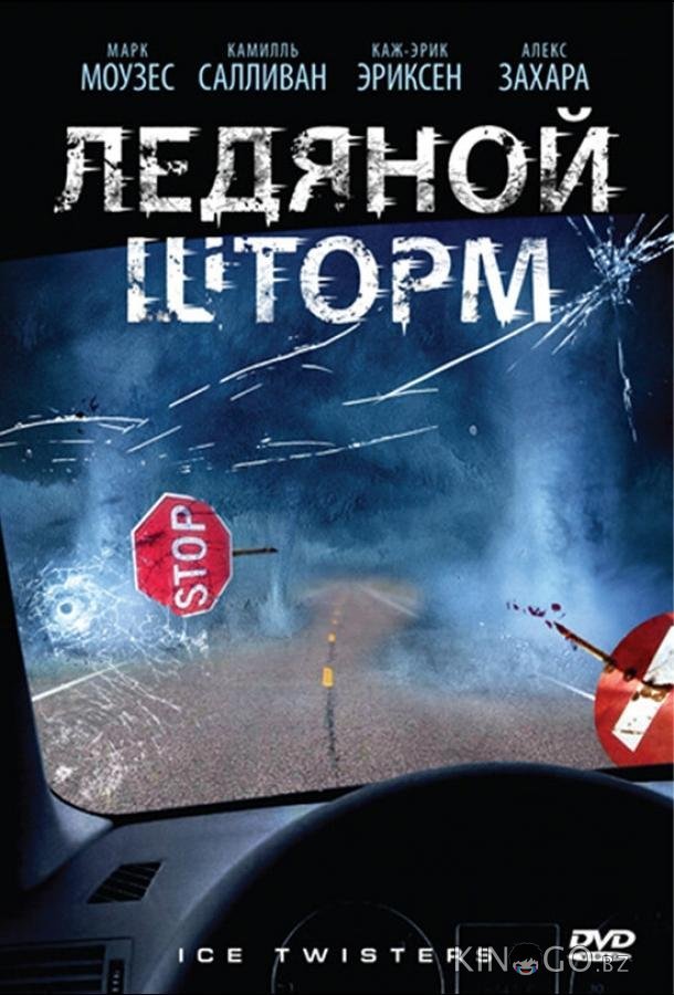 Ледяной шторм Ледяной шторм