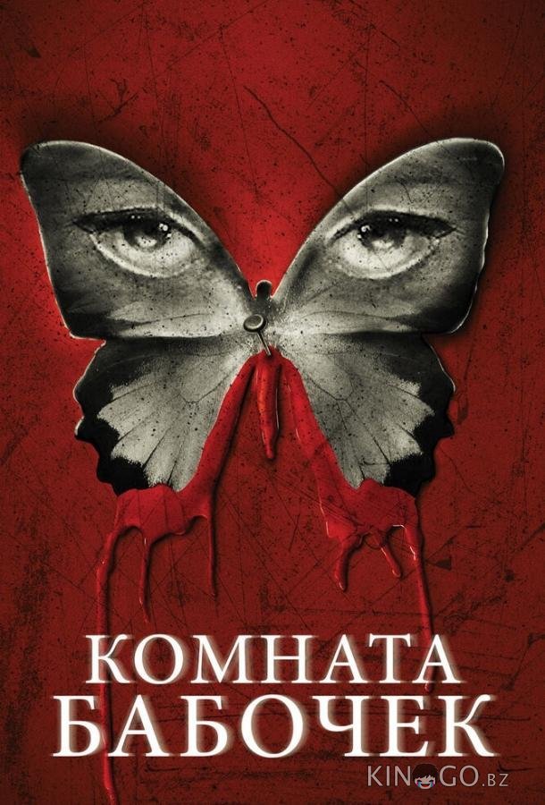 Комната бабочек Комната бабочек