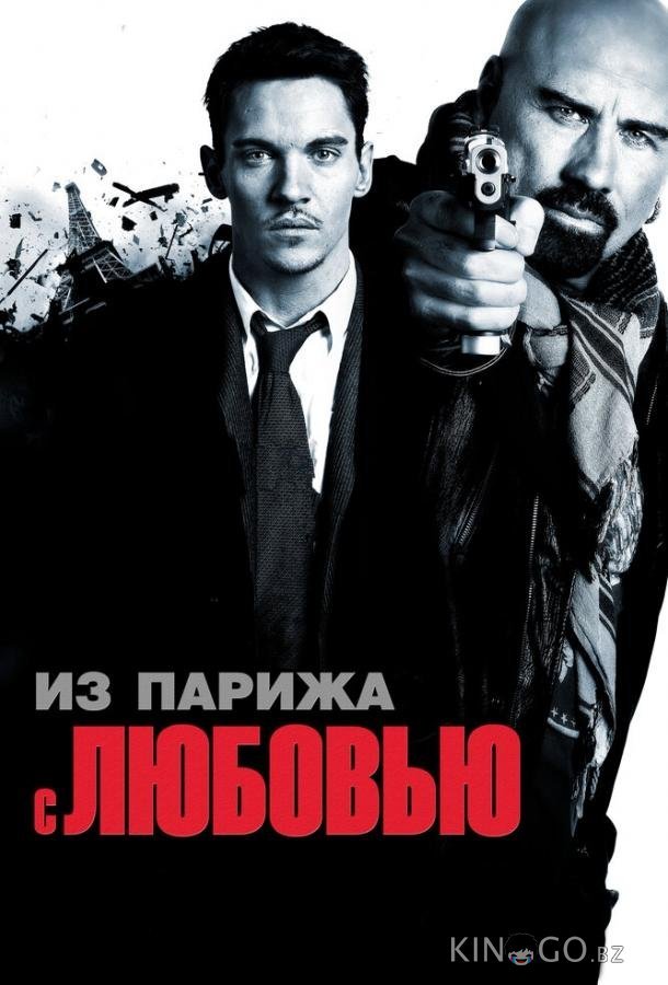 Из Парижа с любовью Из Парижа с любовью