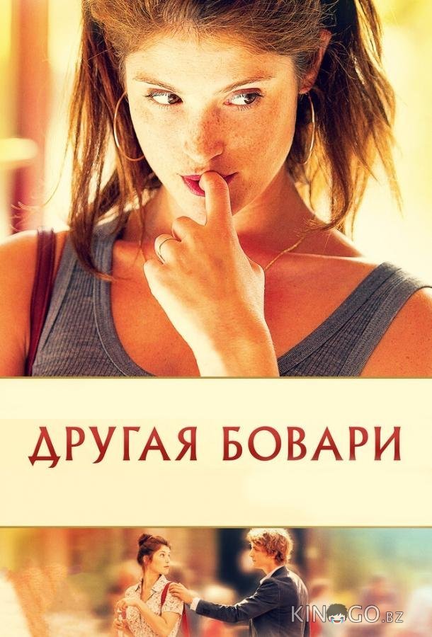 Другая Бовари Другая Бовари
