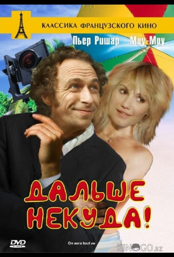 Дальше некуда! Дальше некуда!