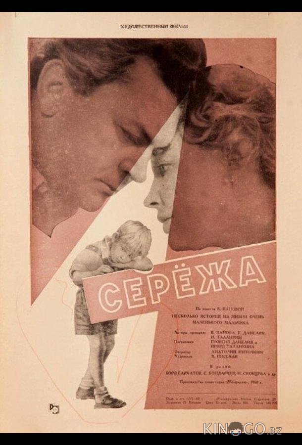 Сережа Сережа