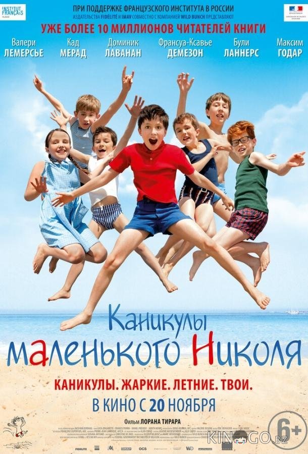 Каникулы маленького Николя Каникулы маленького Николя