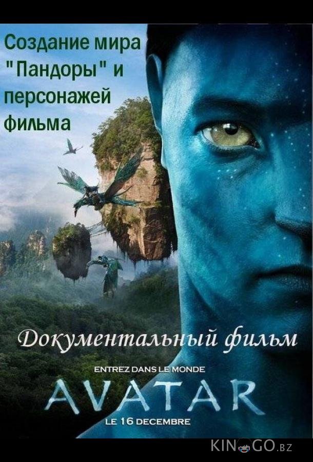 Аватар: Создание мира Пандоры Аватар: Создание мира Пандоры