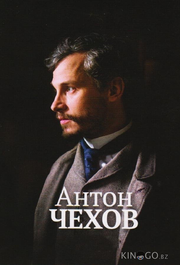Антон Чехов Антон Чехов