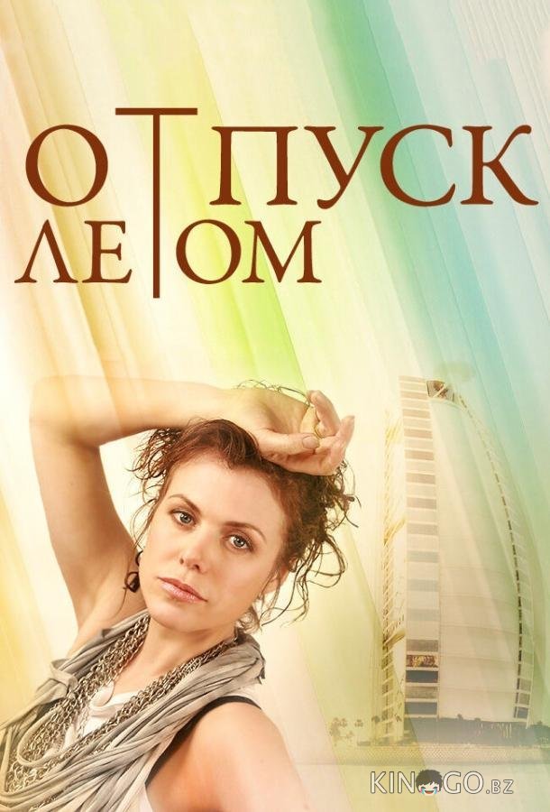Отпуск летом Отпуск летом