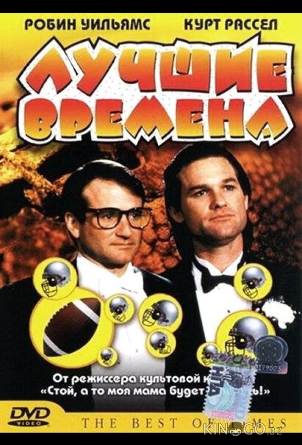 Лучшие времена Лучшие времена