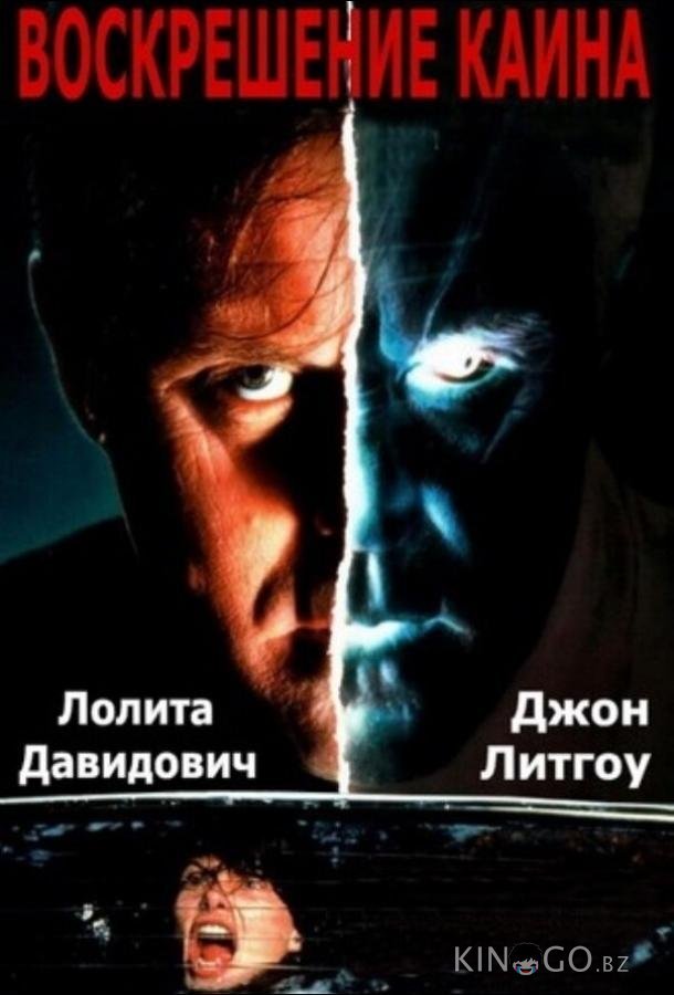 Воскрешение Каина Воскрешение Каина