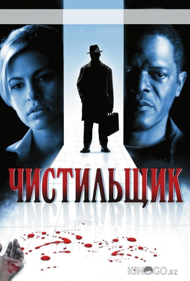 Чистильщик Чистильщик