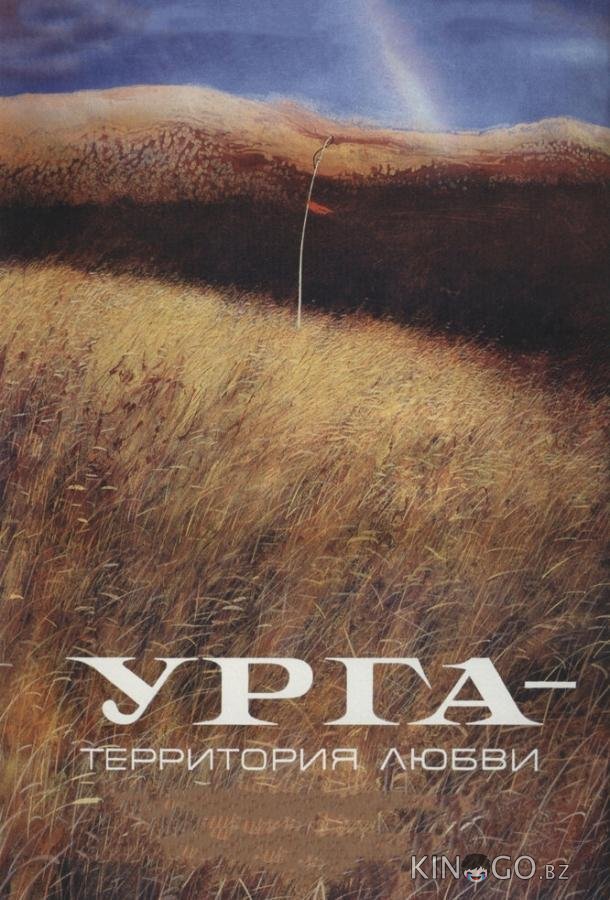 Урга: Территория любви Урга: Территория любви
